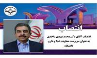 انتصاب سرپرست معاونت غذا و دارو، دانشگاه علوم پزشکی زاهدان